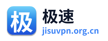 极速VPN